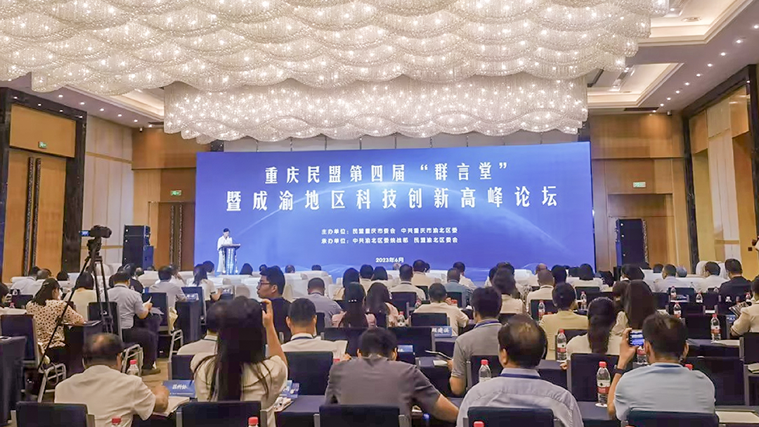 摇橹船科技郑道勤受邀出席重庆民盟第四届“群言堂”暨成渝地区科技创新高峰论坛