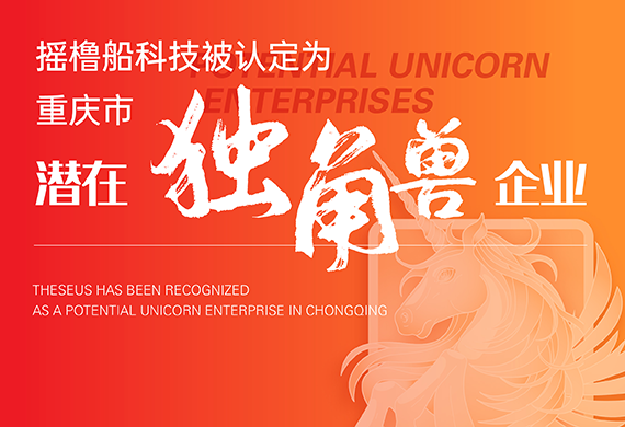 四次斩获独角兽！摇橹船独揽重庆唯一智能视觉“潜在独角兽企业”桂冠