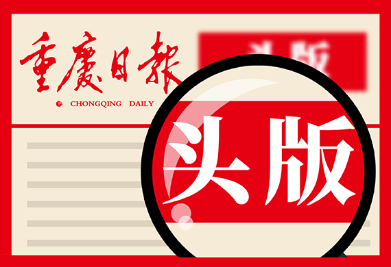 《重庆日报》头版点赞 摇橹船加快塑造“硬科技”优势