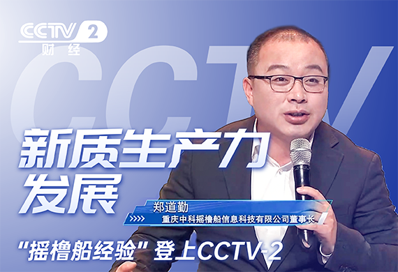 新质生产力发展的“摇橹船经验”登上CCTV-2