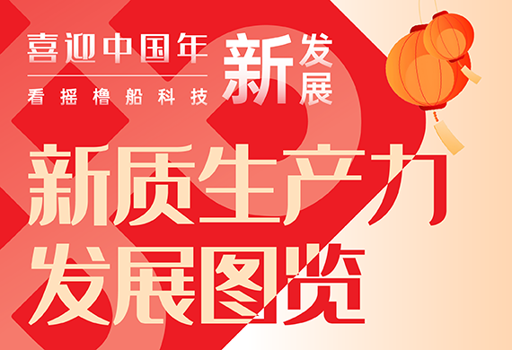 持续上“新” | 摇橹船新质生产力发展图览→