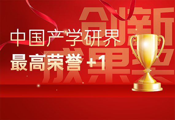 中国产学研界最高荣誉+1