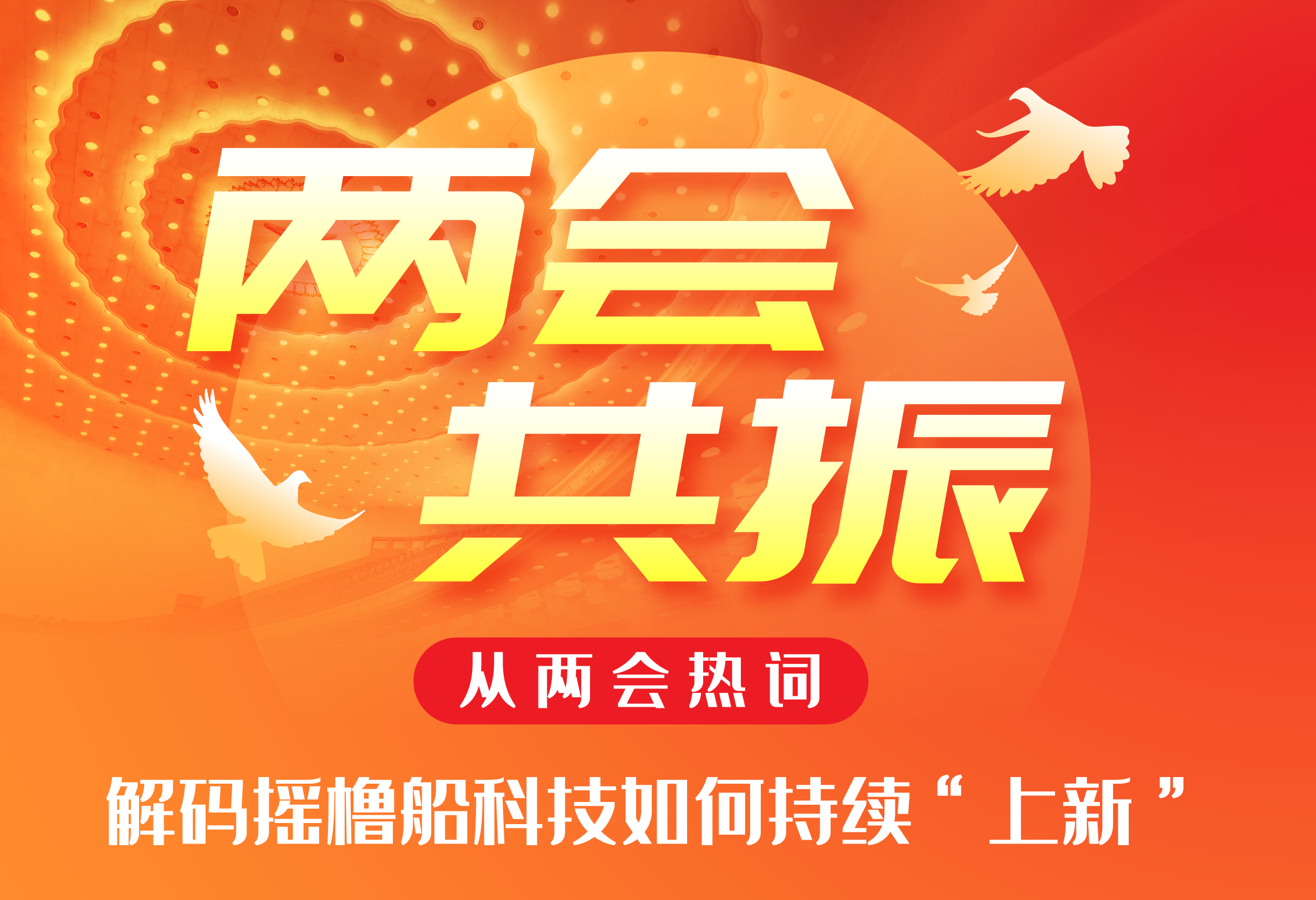 两会共振 | 解码摇橹船如何持续“上新”！