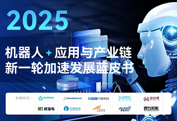 这份机器人产业《蓝皮书》摇橹船参编入选！